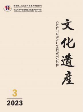 文化遗产期刊